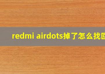 redmi airdots掉了怎么找回